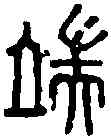 端,端居印 ,書法字典
